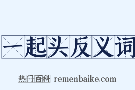 一起头反义词是什么意思的图片